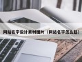 乳山网站名字设计素材图片（网站名字怎么起）